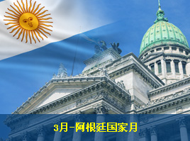 3月-阿根廷国家月