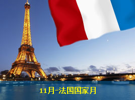 11月-法国国家月